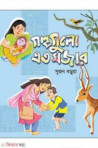 গল্পগুলো এত মজার