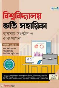পাঞ্জেরী বিশ্ববিদ্যালয় ভর্তি সহায়িকা - ব্যবসায় সংগঠন ও ব্যবস্থাপনা
