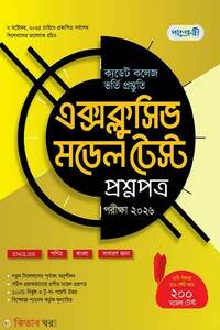 পাঞ্জেরী ক্যাডেট কলেজ ভর্তি প্রস্তুতি এক্সক্লুসিভ মডেল টেস্ট প্রশ্নপত্র উত্তরপত্র - পরীক্ষা ২০২৬