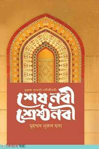 শেষ নবী শ্রেষ্ঠ নবী