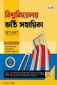 পাঞ্জেরী বিশ্ববিদ্যালয় ভর্তি সহায়িকা - বাংলা