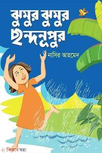 ঝুমুর ঝুমুর ছন্দনূপুর