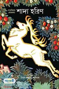 শাদা হরিণ