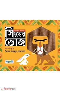 সিংহের ভোজ