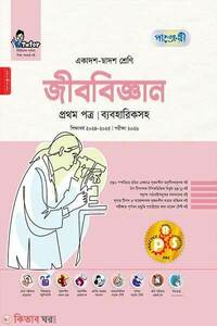 পাঞ্জেরী জীববিজ্ঞান প্রথম পত্র একাদশ-দ্বাদশ শ্রেণি/এইচএসসি