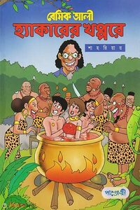 বেসিক আলী : হ্যাকারের খপ্পরে