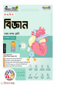 পাঞ্জেরী মাধ্যমিক বিজ্ঞান (নবম-দশম শ্রেণি) - এসএসসি ২০২৮