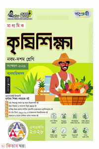 পাঞ্জেরী মাধ্যমিক কৃষিশিক্ষা (নবম-দশম শ্রেণি) - এসএসসি ২০২৮