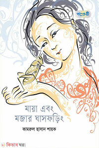 মায়া এবং মজার ঘাসফড়িং