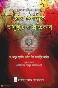 কুরআন হাদিসের আলোকে: জ্বীন কেন্দ্রিক অসুস্থতার প্রতিকার