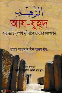 আয-যুহদ আল্লাহর রাসূলগণ দুনিয়াকে যেভাবে দেখেছেন