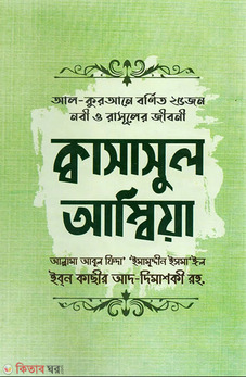 ক্বাসাসুল আম্বিয়া
