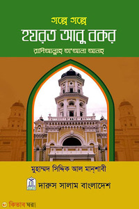 গল্পে গল্পে হযরত আবু বকর (রা.)