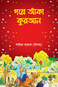 গল্পে আঁকা কুরআন