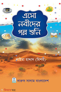 এসো নবীদের গল্প শুনি 