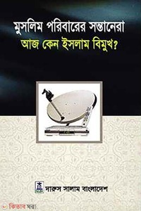 মুসলিম পরিবারের সন্তানেরা আজ কেন ইসলাম বিমুখ?