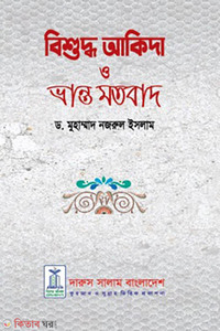বিশুদ্ব আকিদা ও ভ্রান্ত মতবাদ