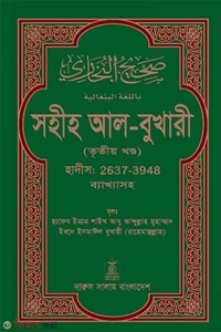 সহীহ আল-বুখারী (তৃতীয় খন্ড)