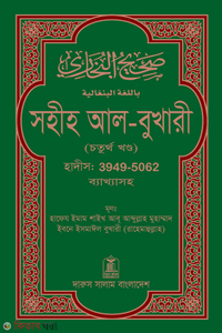 সহীহ আল-বুখারী ( চতুর্থ খন্ড)