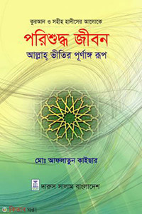 কুরআন ও সহীহ হাদীসের আলোকে: পরিশুদ্ধ জীবন আল্লাহ ভীতির পূর্ণাঙ্গ রূপ