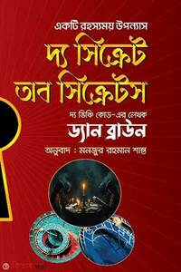 দ্য সিক্রেট অফ সিক্রেটস