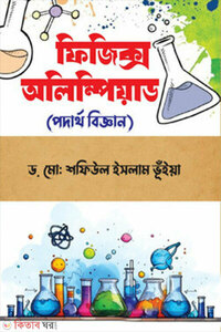 ফিজিক্স অলিম্পিয়াড