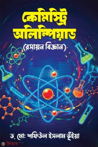 কেমিস্ট্রি অলিম্পিয়াড