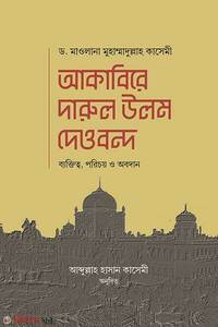 আকাবিরে দারুল উলুম দেওবন্দ
