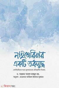 নাইজেরিয়ার একটি তর্কযুদ্ধ