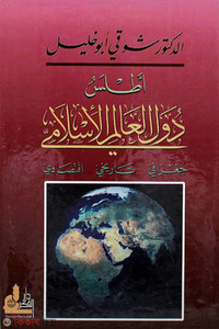 اطلس دول العالم الاسلامى  جغرافى ـ تاريخى ـ اقتصادى  ইসলামী সাম্রাজ্যের মানচিত্র