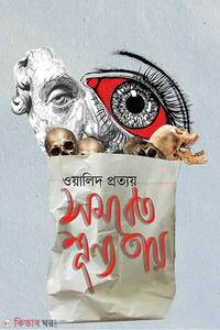 সমবেত শূন্যতায়