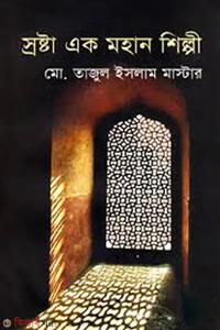 স্রষ্টা এক মহান শিল্পী