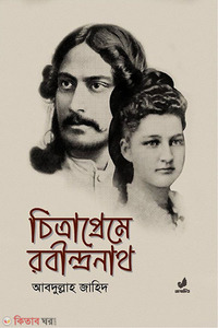 চিত্রাপ্রেমে রবীন্দ্রনাথ