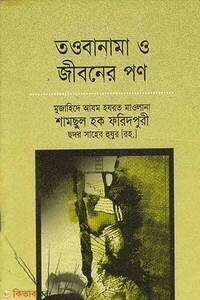 তওবানামা ও জীবনের পণ