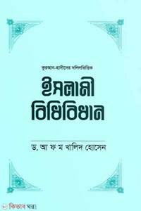 ইসলামী বিধিবিধান