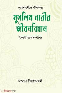মুসলিম নারীর জীবনবিধান
