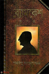 ব্যোমকেশ সমগ্র