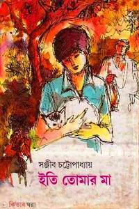 ইতি তোমার মা