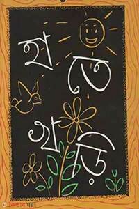 হাতেখড়ি