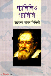 গ্যালিলিও গ্যালিলি