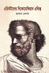 এরিস্টটলের নিকোমেকিয়ান এথিক্স