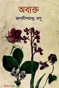 অব্যক্ত