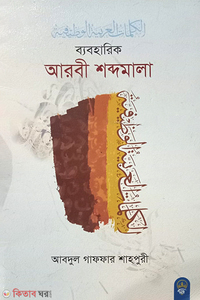 ব্যবহারিক আরবী শব্দমালা
