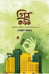 গ্রিন কফি