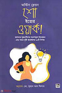 শো ইয়োর ওয়ার্ক