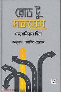 রোড টু সাকসেস