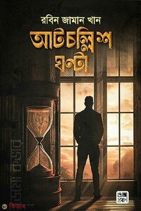 আটচল্লিশ ঘণ্টা