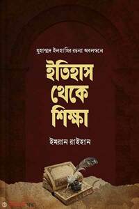 ইতিহাস থেকে শিক্ষা