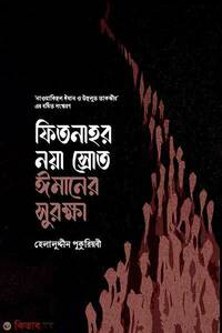 ফিতনাহর নয়া স্রোত – ঈমানের সুরক্ষা