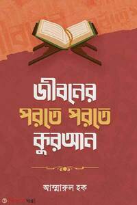 জীবনের পরতে পরতে কুরআন
